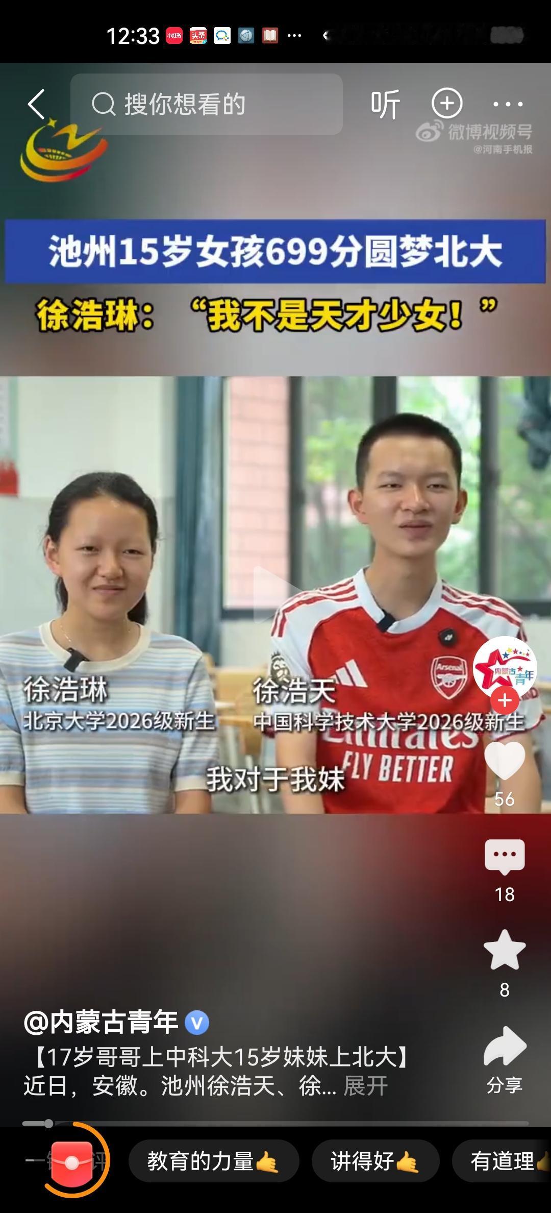 哥哥17岁，考了688分，上了中科大物理系。妹妹15岁考了699分，上了北大光华