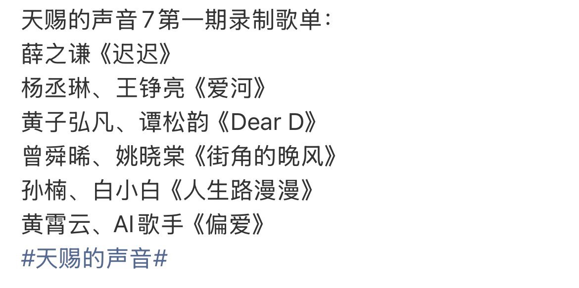 天赐的声音7首期录制歌单 网传天赐的声音7首期录制歌单 天赐的声音7首期录制歌单