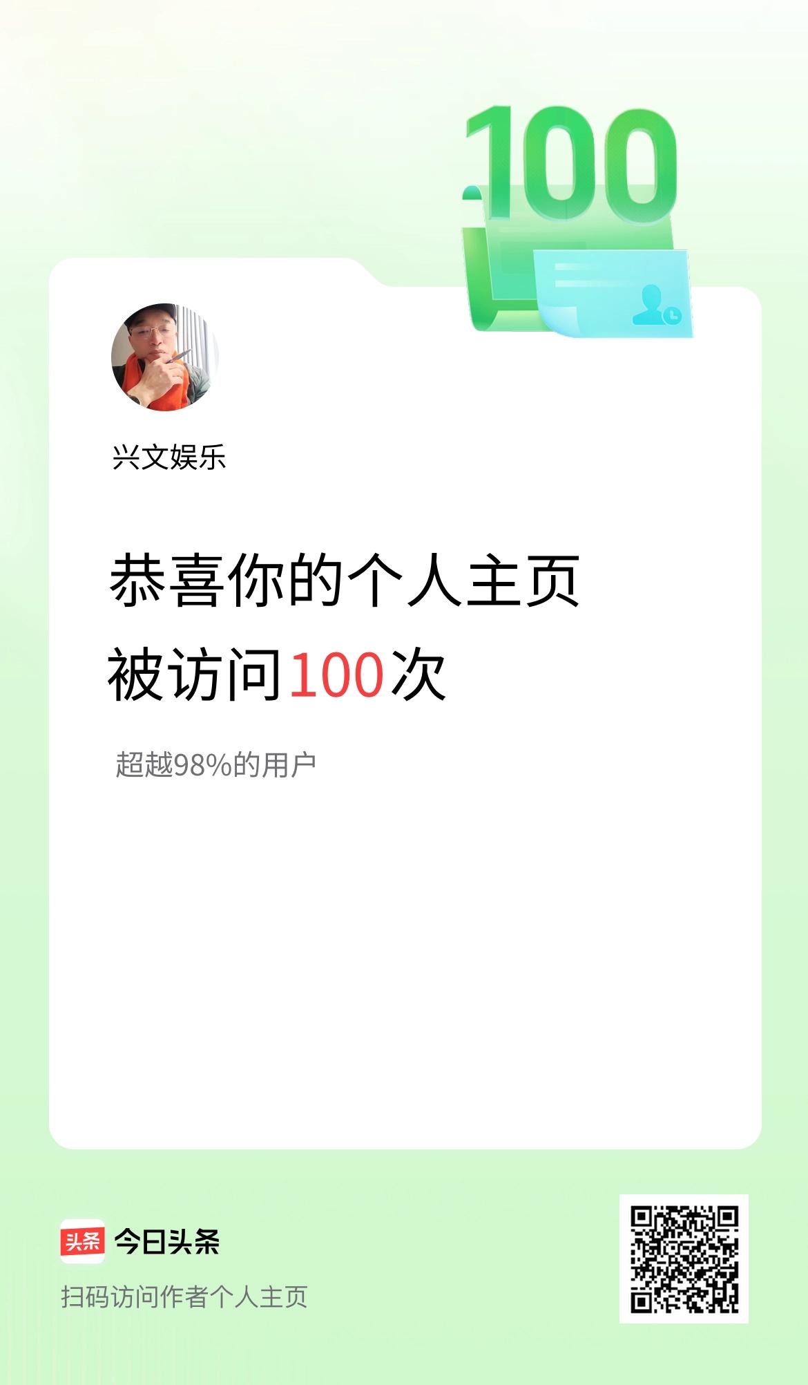 我的头条个人主页被访问100次啦！