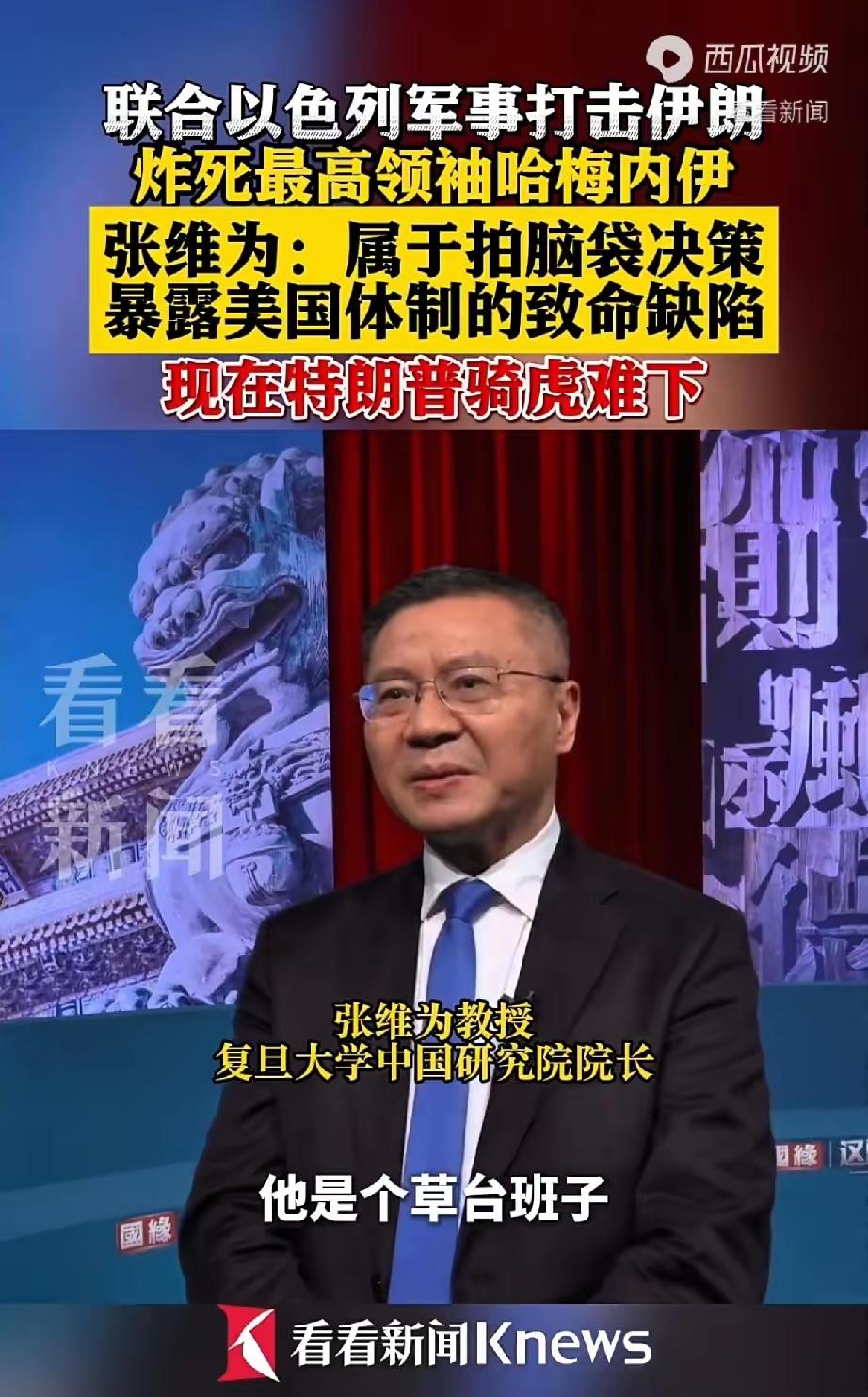 著名军事专家，复旦大学中国研究院院长，著名教授张维维说：美国打伊朗暴露了美国体制