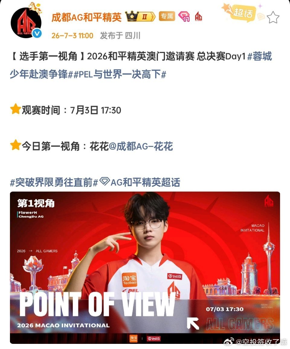 2026和平精英澳门邀请赛总决赛Day1今日17:30开赛。本场第一视角锁定花花