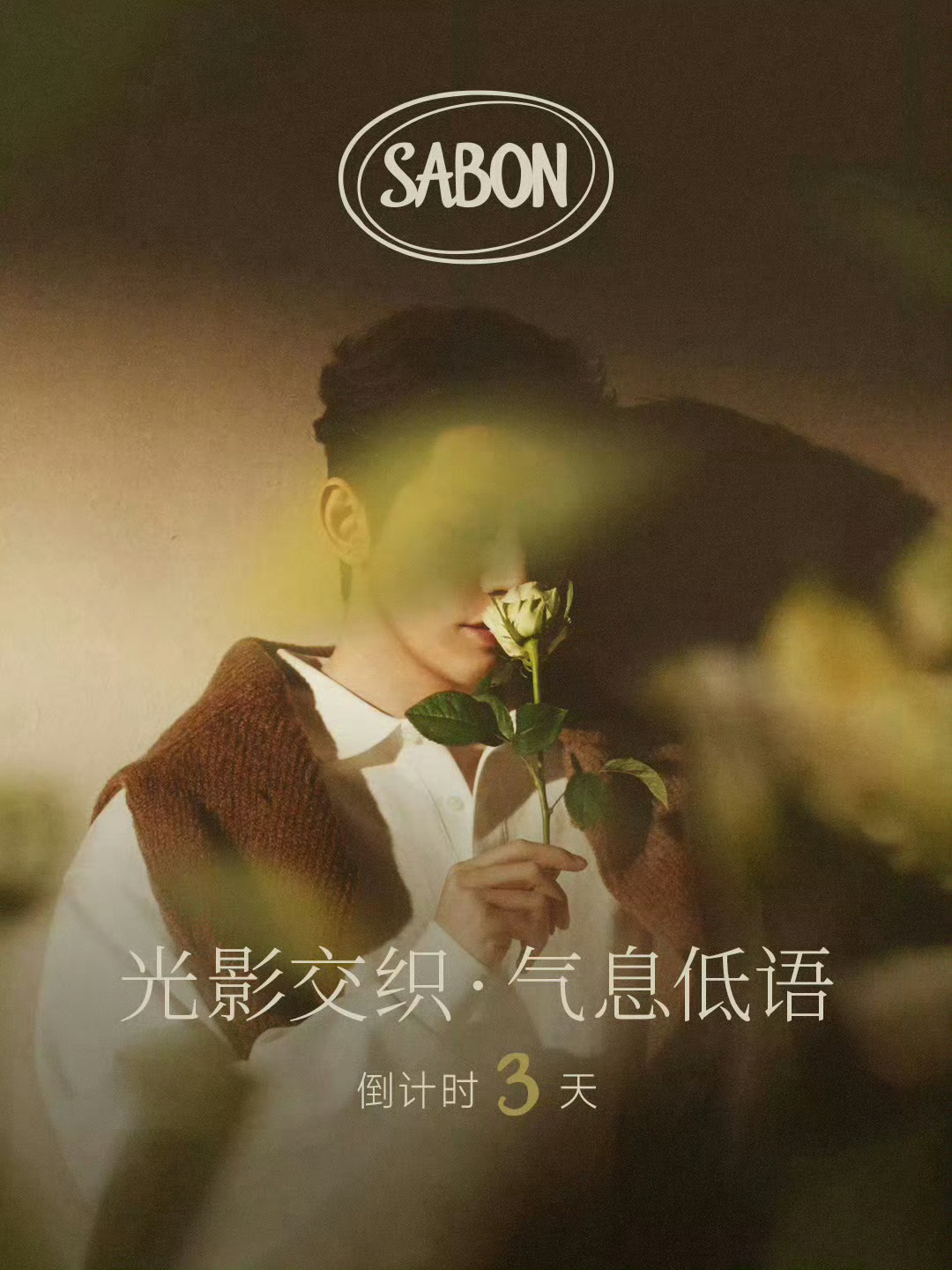 邓为✖️SABON 全新商务预热 🌹 