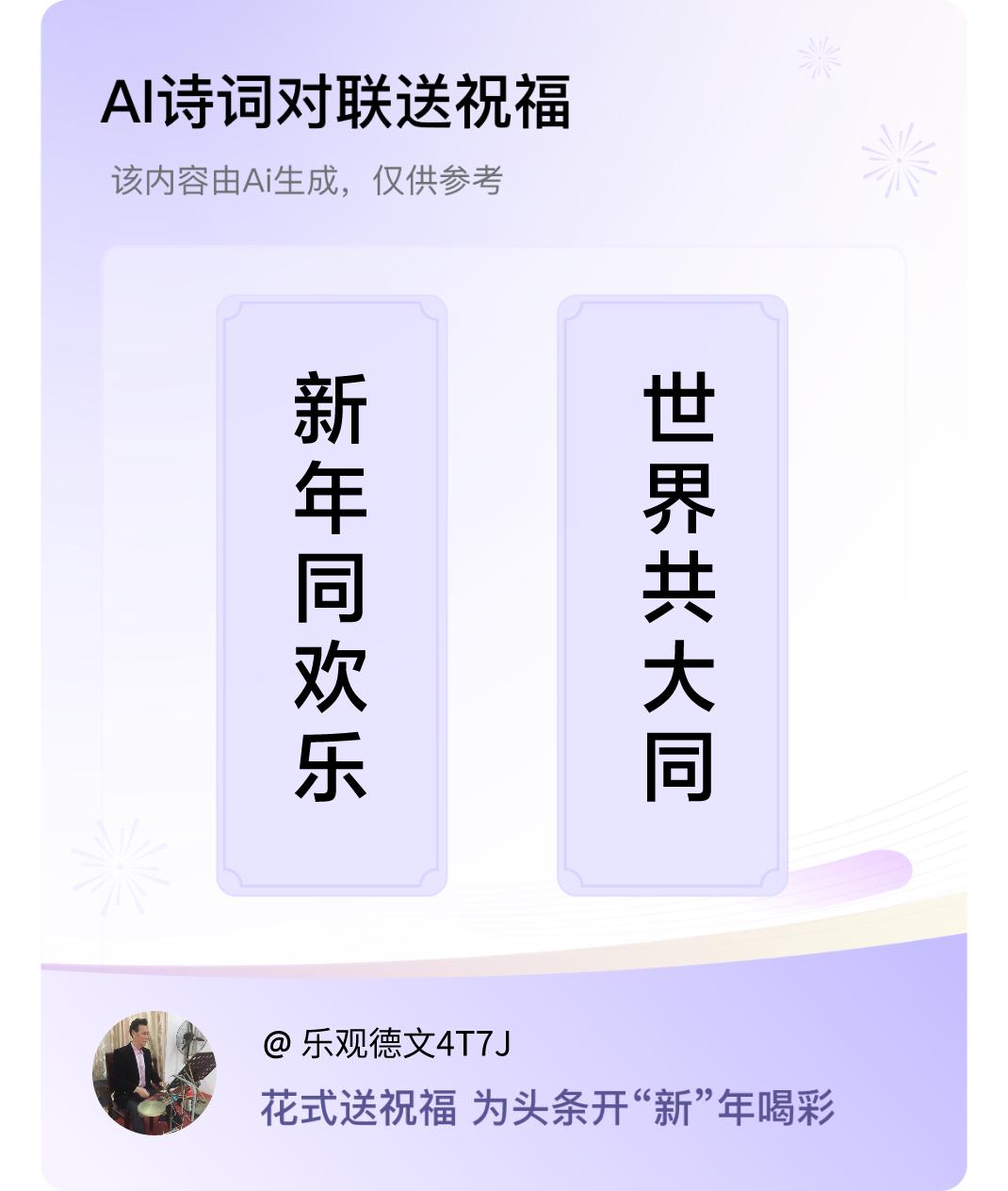 诗词对联贺新年上联：新年同欢乐，下联：世界共大同。我正在参与【诗词对联贺新年】活