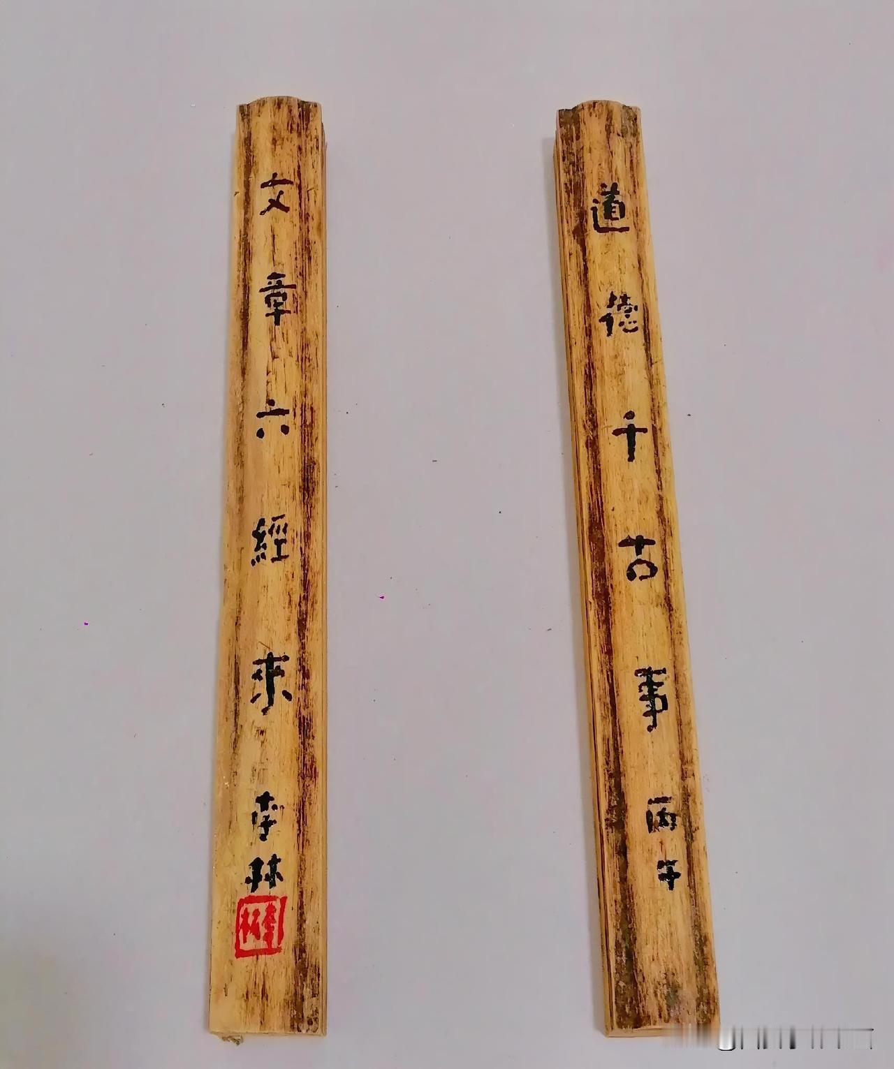 《老木件自制镇尺并书写（二）“道德千古事，文章六经来”。李林于汉中城固》