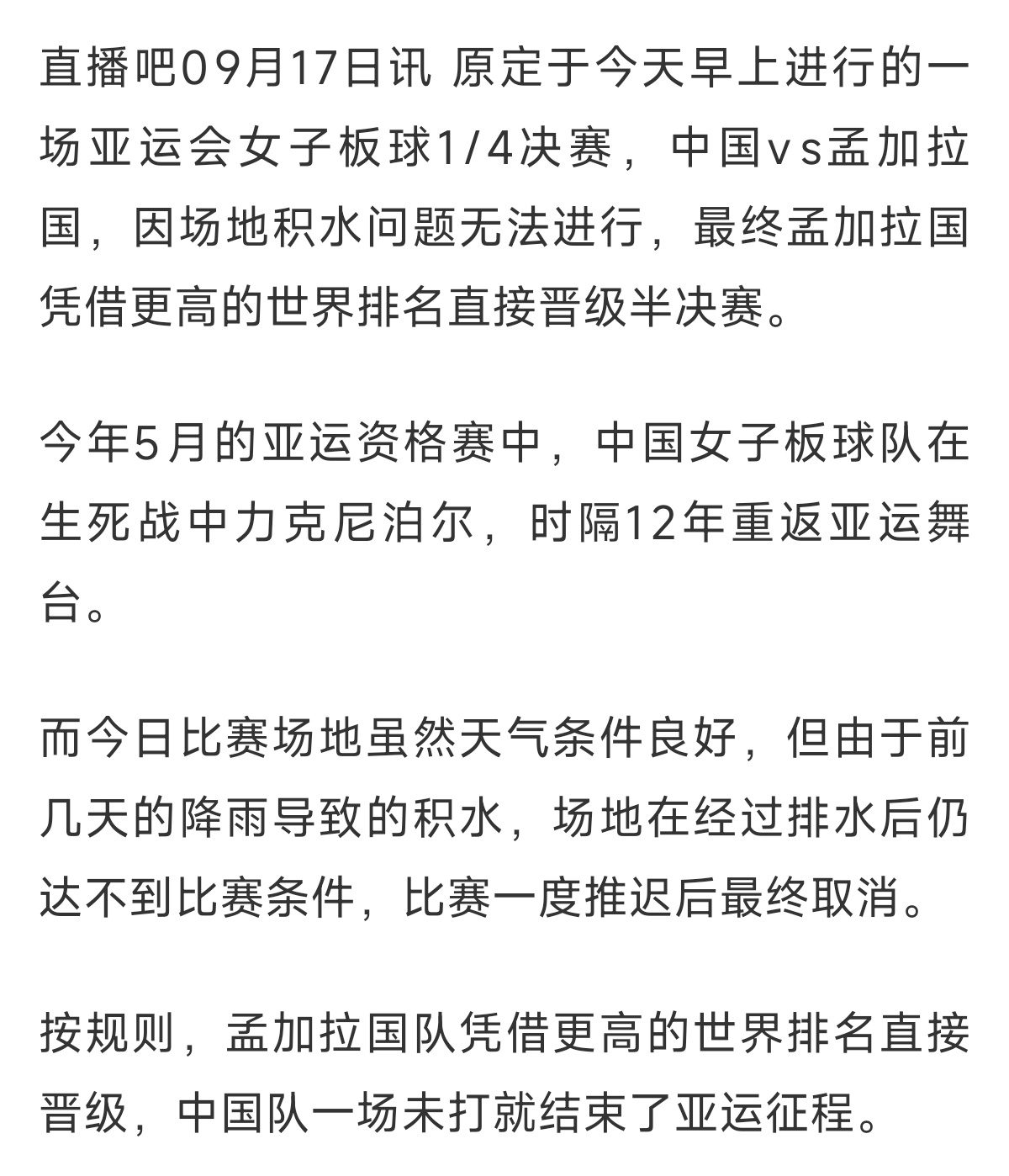 亚运女子板球队一场未打止步八强亚运女子板球队因场地问题判负无缘四强遗憾收官！亚运