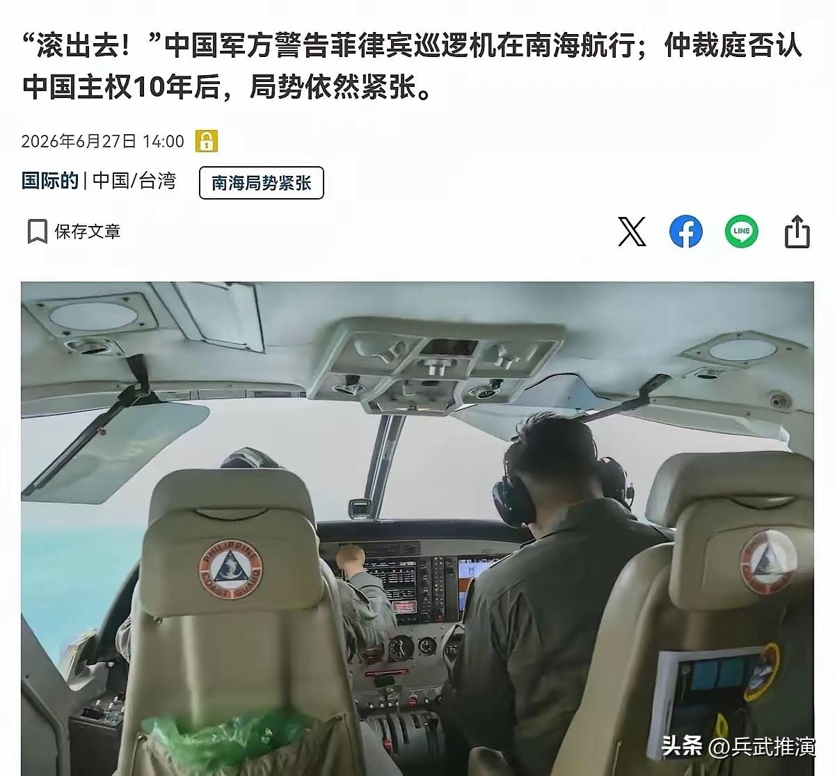 日媒今日报道称：中国军方警告菲律宾巡逻机在南海航行，并大喝一声"滚出去！"。
