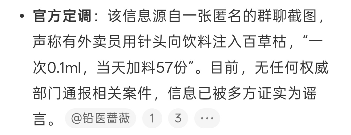 外卖 百草枯肯定是假的，怎么可能，毕竟这属于恶意投毒了。不知道谁造谣的，这不是吓