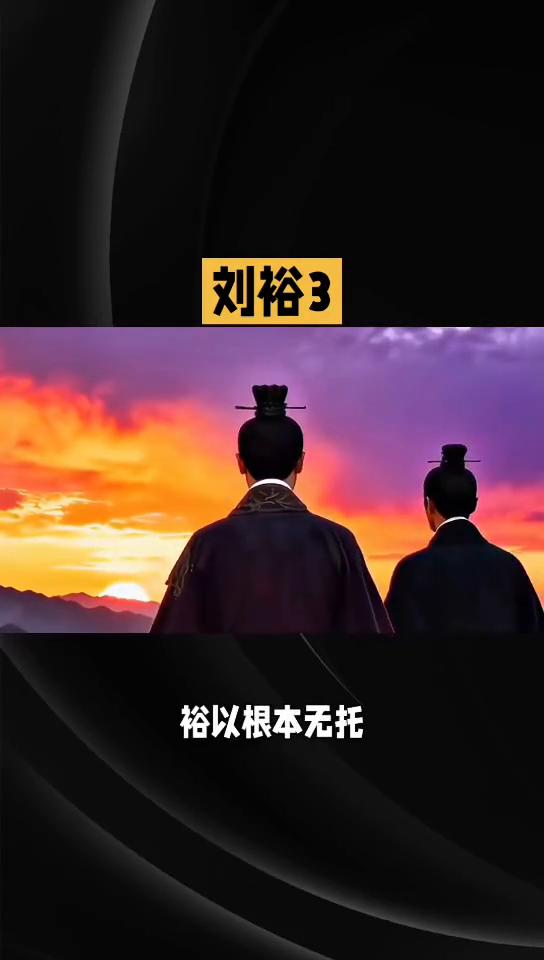 悲惨的皇帝0661：刘裕3。
刘宋诸帝如愿以偿的武帝刘裕3，刘裕却不同了。他的所