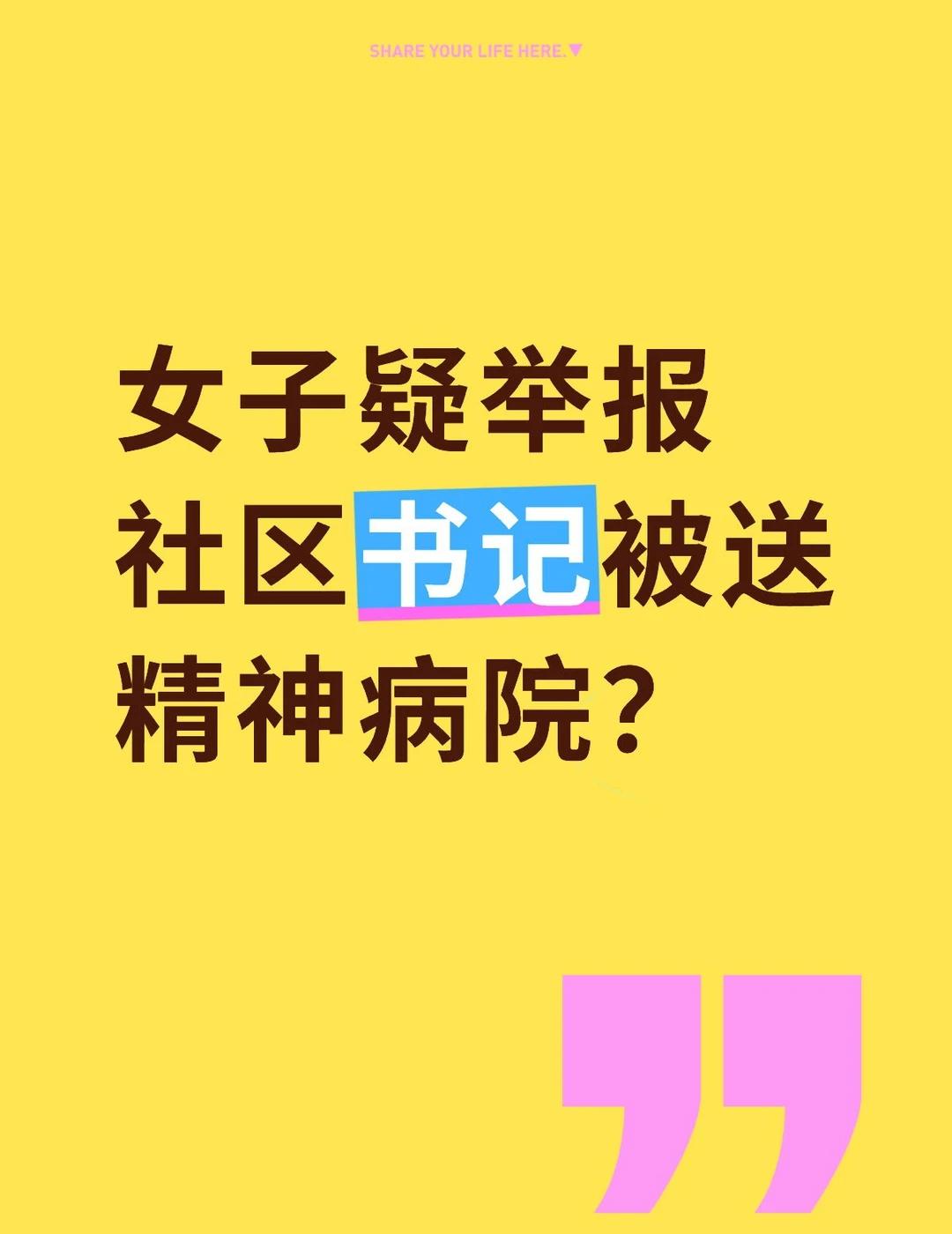 📣成都女子举报被送精神病院？
重点：举报不实，电击不实