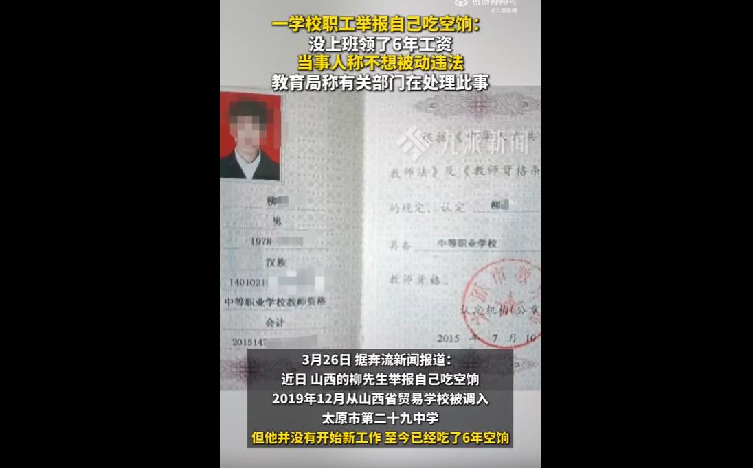 近日，山西柳先生举报自己吃空饷6年，其2019年违规调入太原二十九中后未正常工作
