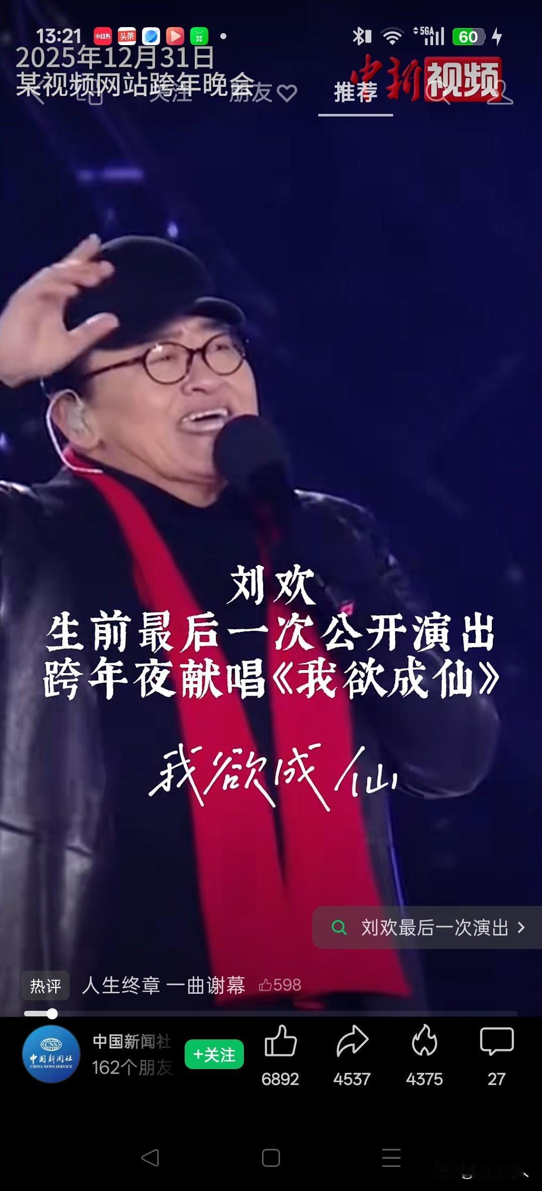 人生终章，一曲谢幕。刘欢老师最后一次公开演出:我欲成仙，快乐齐天，让自己对得起美