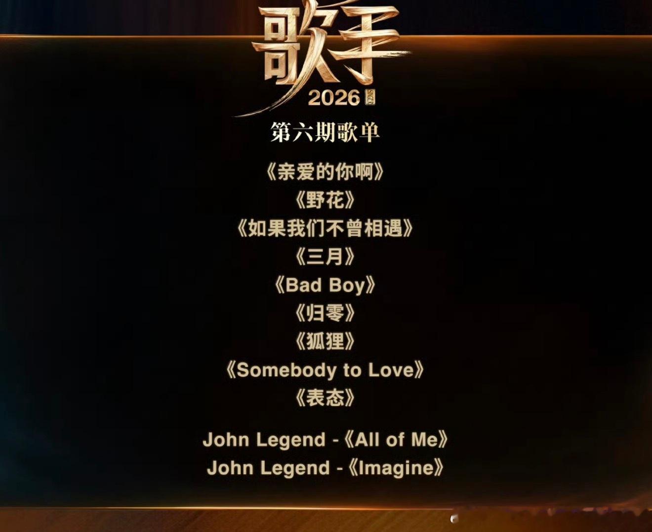 «歌手 2026» EP06 联排Repo ，梯队分明的一期。传奇哥脱口秀开场，