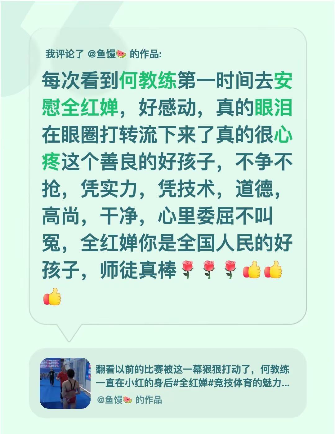 我评论了@鱼馒🍉 的作品：每次看到何教练第一时间去安慰全红婵，好感动，真的眼泪