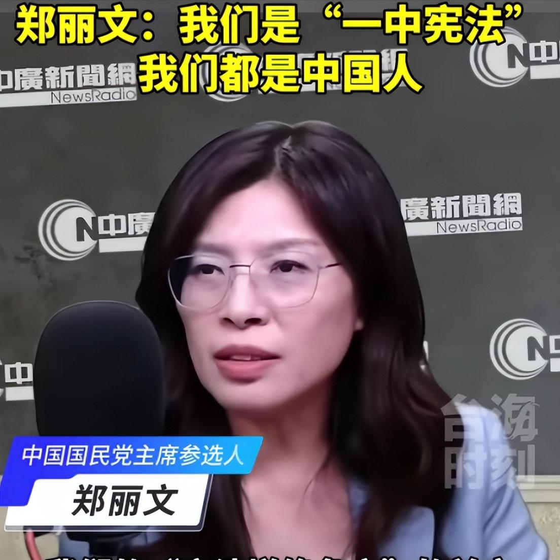 郑丽文又改口了，她说，我们是“一中宪法”，我们都是中国人。她说，台湾所有人，都是