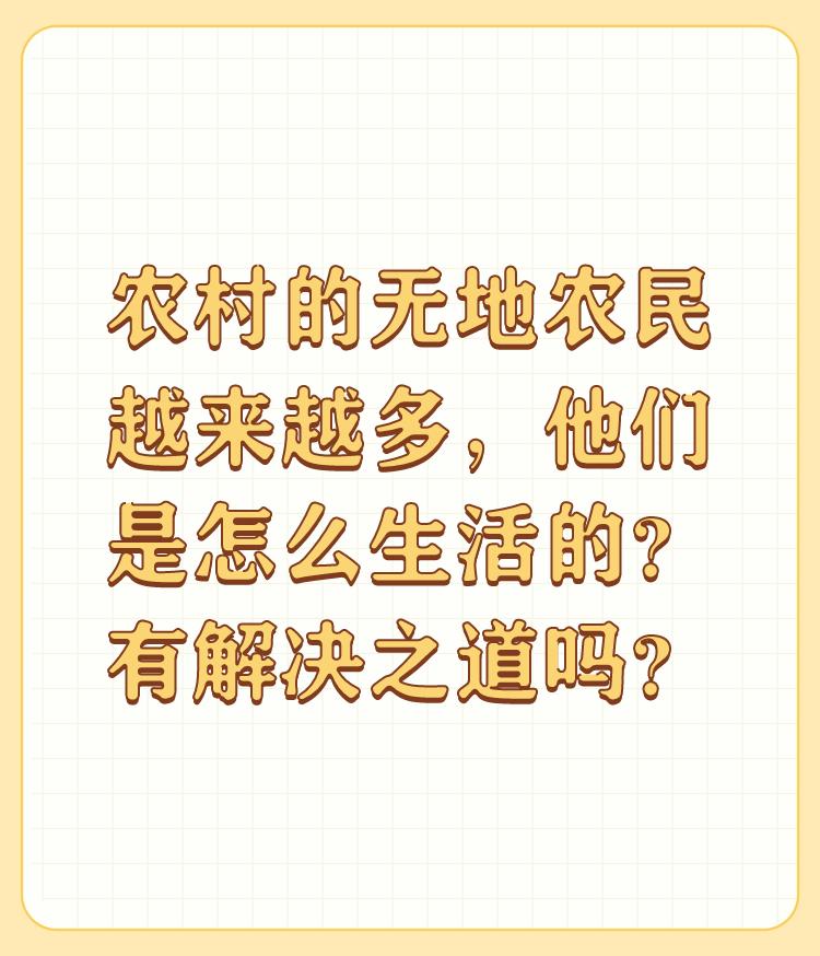 农村的无地农民越来越多，他们是怎么生活的？有解决之道吗？

土地是农民的命根子，