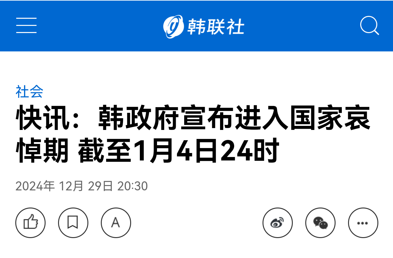 韩国客机着火179人遇难 韩国宣布进入7天的国家哀悼期，截至2025年1月4号2