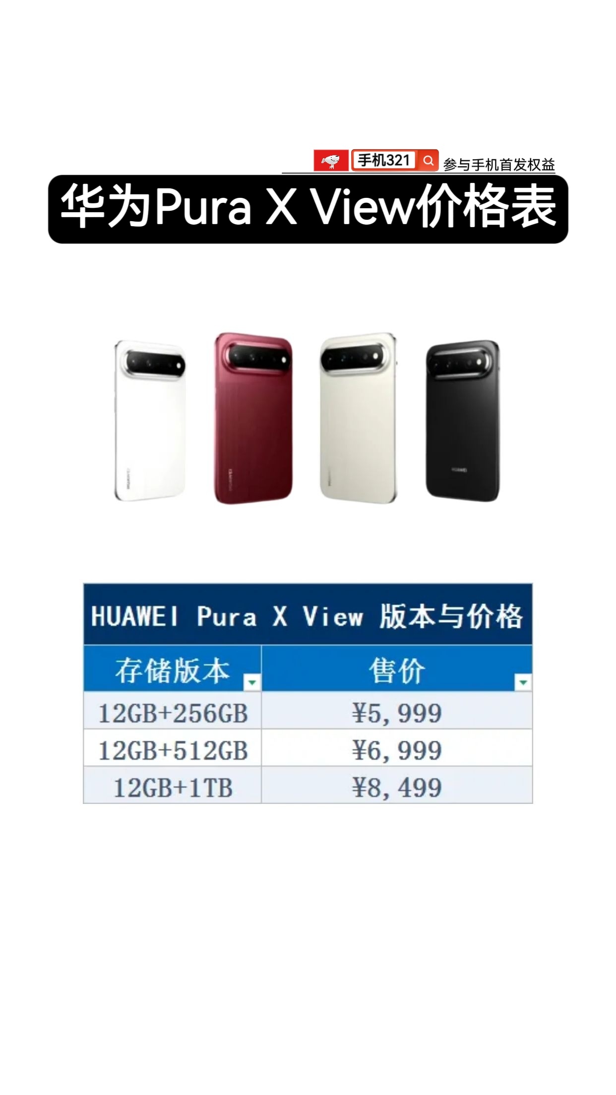 华为PuraXView价格 ​​​