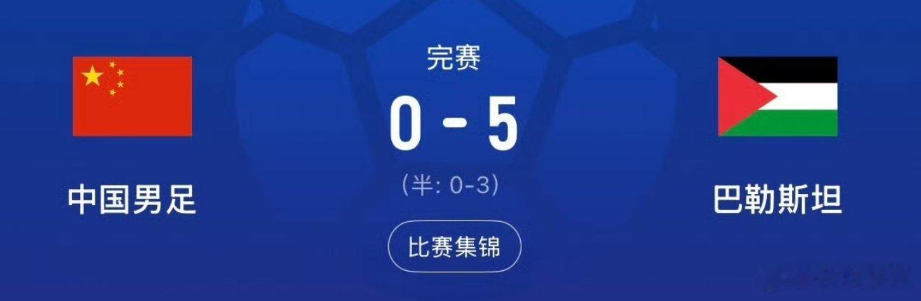 国足0比5巴勒斯坦不敢睁开眼，希望是我的幻觉！[允悲]真不知道该说什么好了！ ​