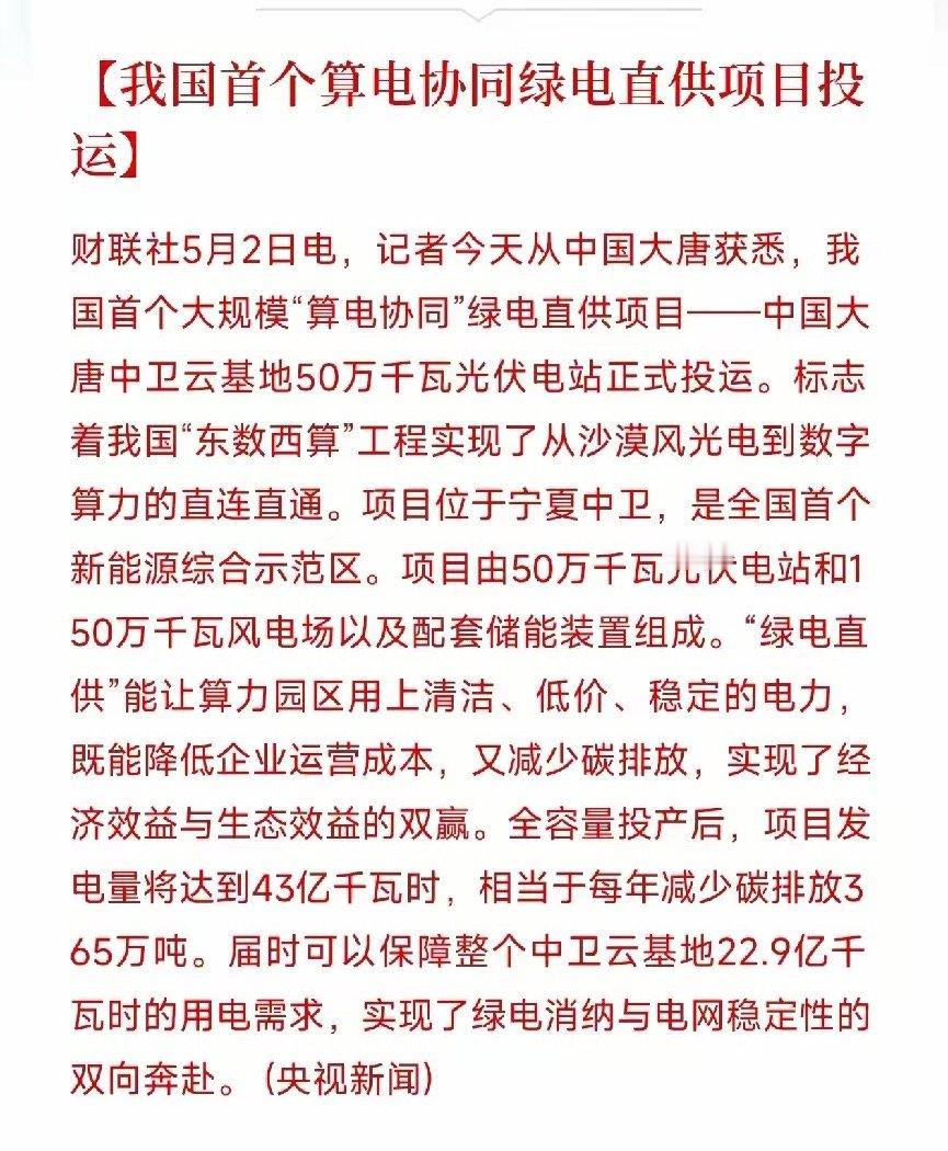AI算力的终极瓶颈——电，终于被打通了！我国首个算电协同绿电直供项目投运刚刷到一
