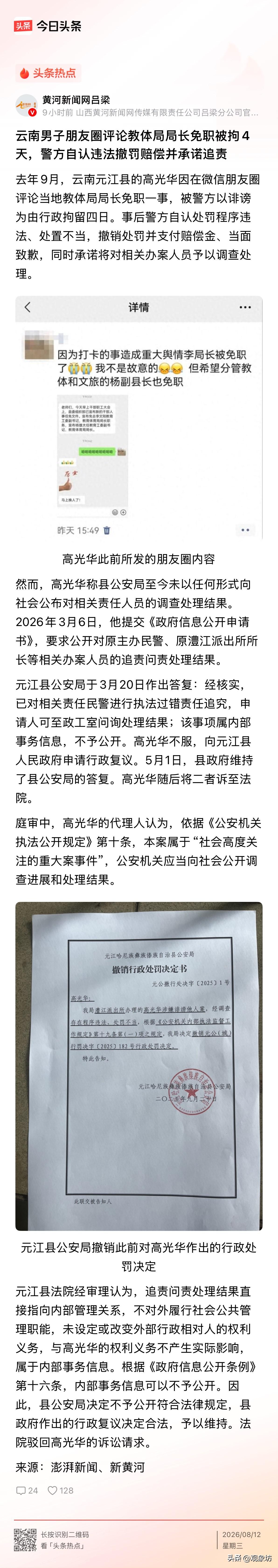 朋友圈发两句牢骚，吐槽一下某个被免职的局长，结果直接被警察带走关了四天。这事儿听