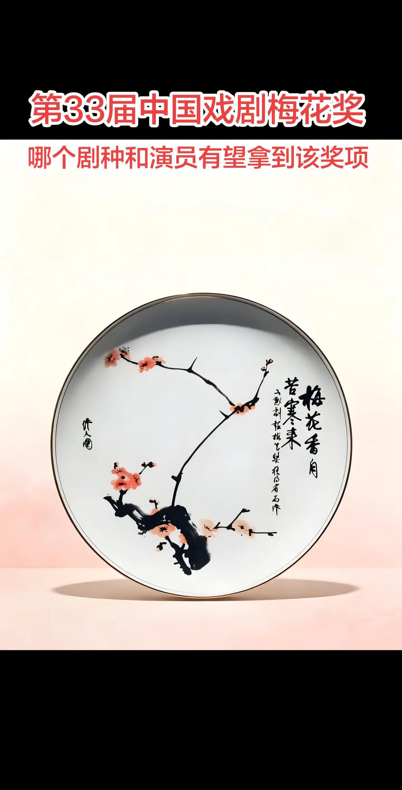 第33届中国戏剧梅花奖预测，哪个剧种？哪个演员有望拿到该奖项？