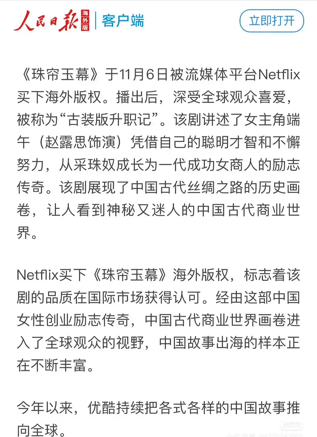 人民日报和央视网评珠帘玉幕[赞][赞][赞]“中国故事出海的样本不断丰富”“残血