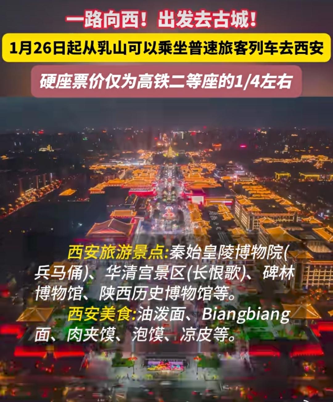 在乳山可以乘坐绿皮火车去西安了。

从1月26号开始可以从乳山乘坐普通火车去西安
