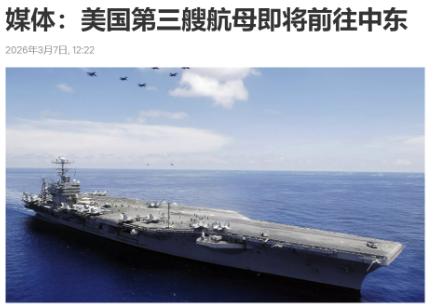 美国这次是真的顶不住压力了，两艘航母根本不够，第三艘航母正在赶来。
 
现在美国