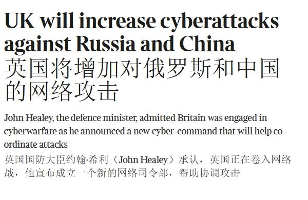 英国承认了：要加强对中俄的网络攻击
 
国内网络上有句话叫“西方泼给中国的脏水，