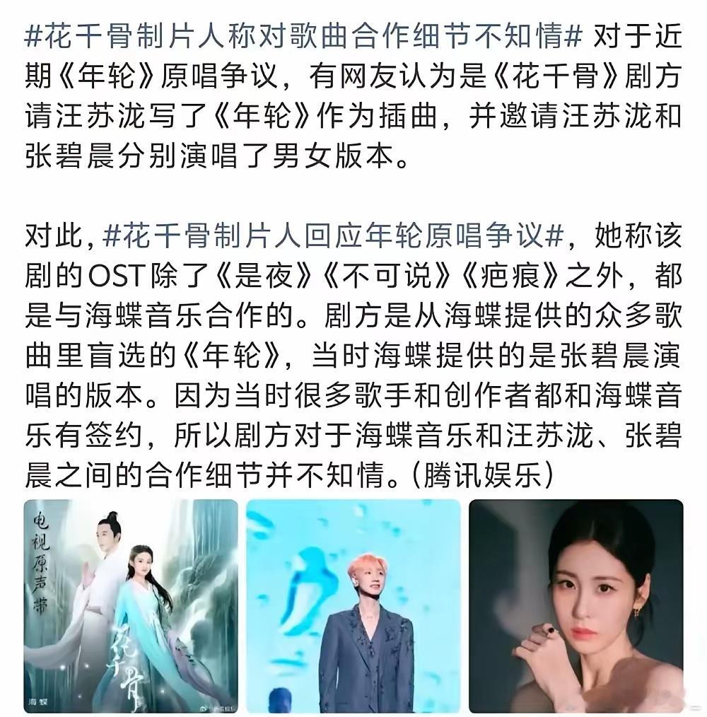 花千骨剧方回应。​很多人断章取义，是汪苏泷先说收回版权，张碧晨工作室才发，在花千