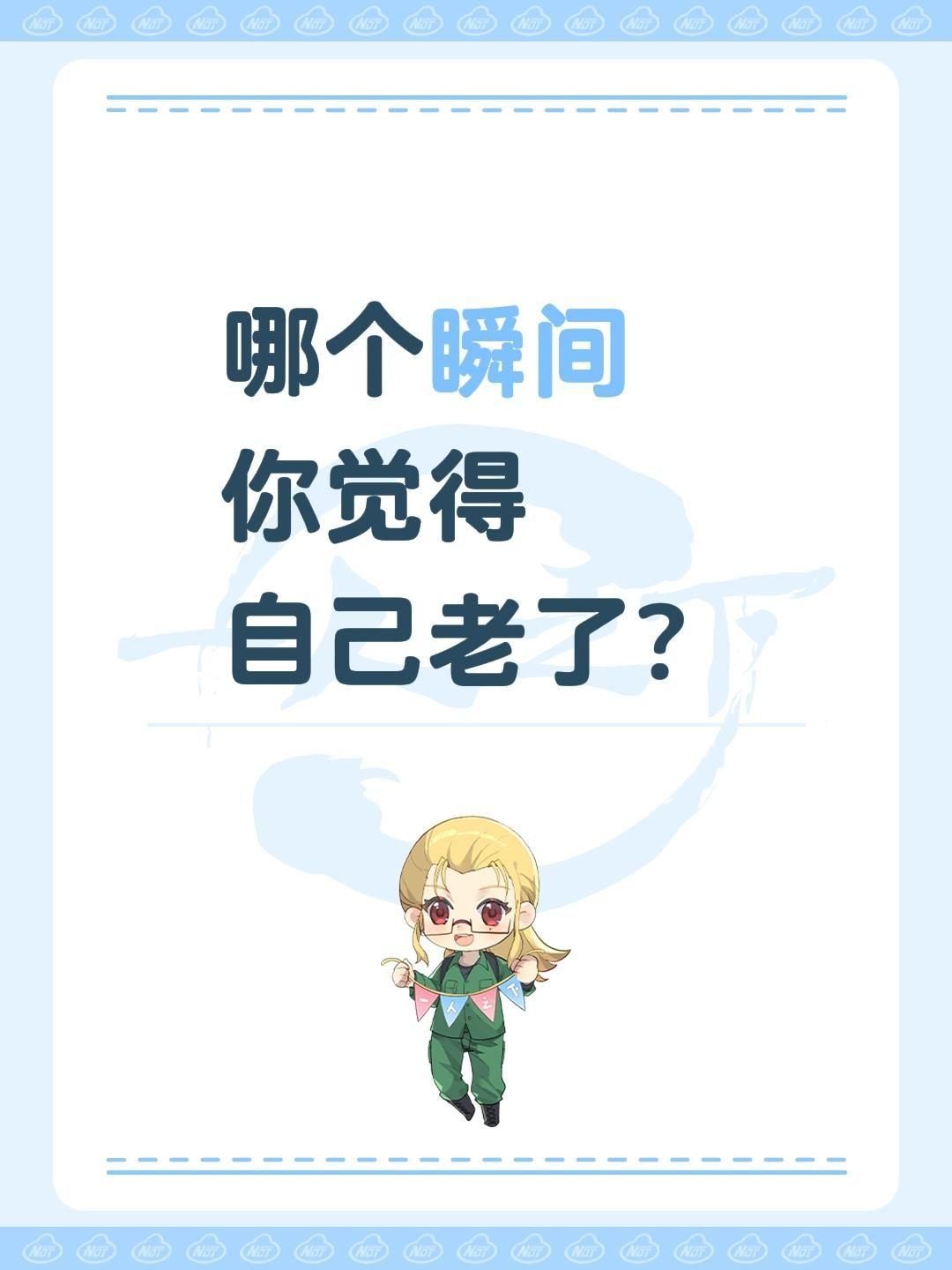 哪个瞬间
你觉得
自己老了？哪一瞬间让你觉得跟不上时代了突然觉得自己不再年轻了