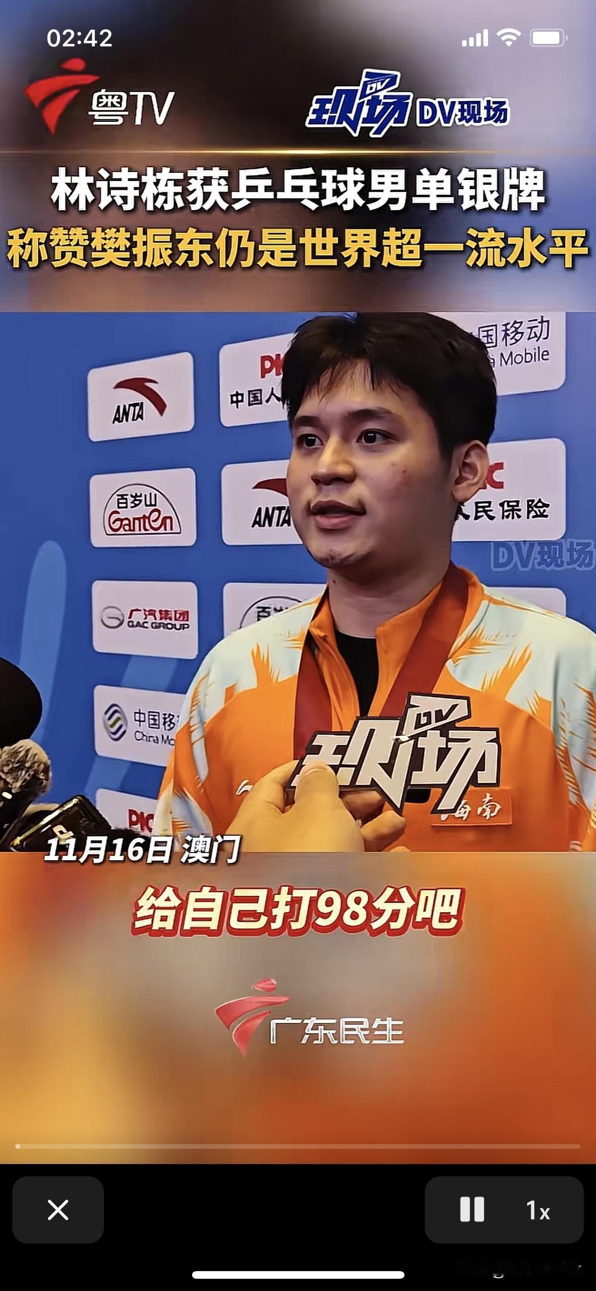 林诗栋盛赞樊振东保持世界超一流水平。
林诗栋给自己打98分。他表示，跟他打起来，