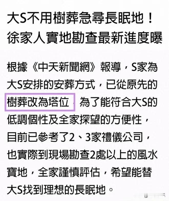 大S徐熙媛最终墓地敲定大S骨灰将塔葬于台湾金宝山墓园，与邓丽君相邻。这一决定为粉