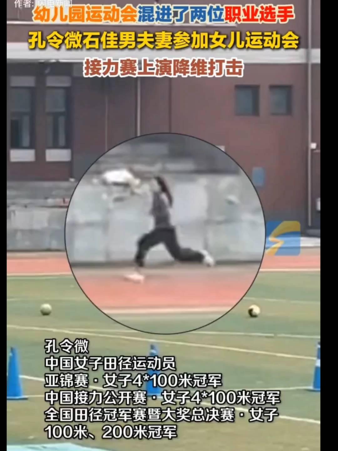 幼儿园运动会混进了两位职业选手，孔令微、石佳男夫妻参加女儿运动会，接力赛上演降维