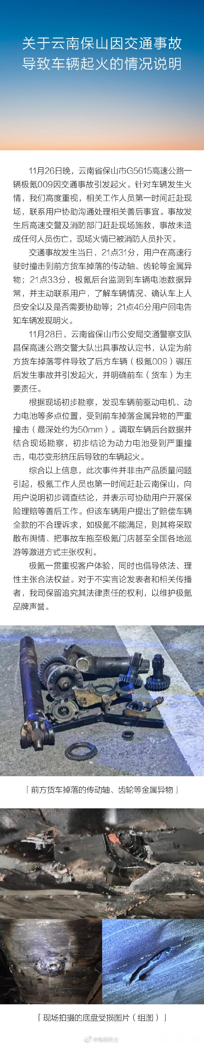 极氪就云南保山车辆起火发表说明  今日发布声明，11月26日晚，云南省保山市G5