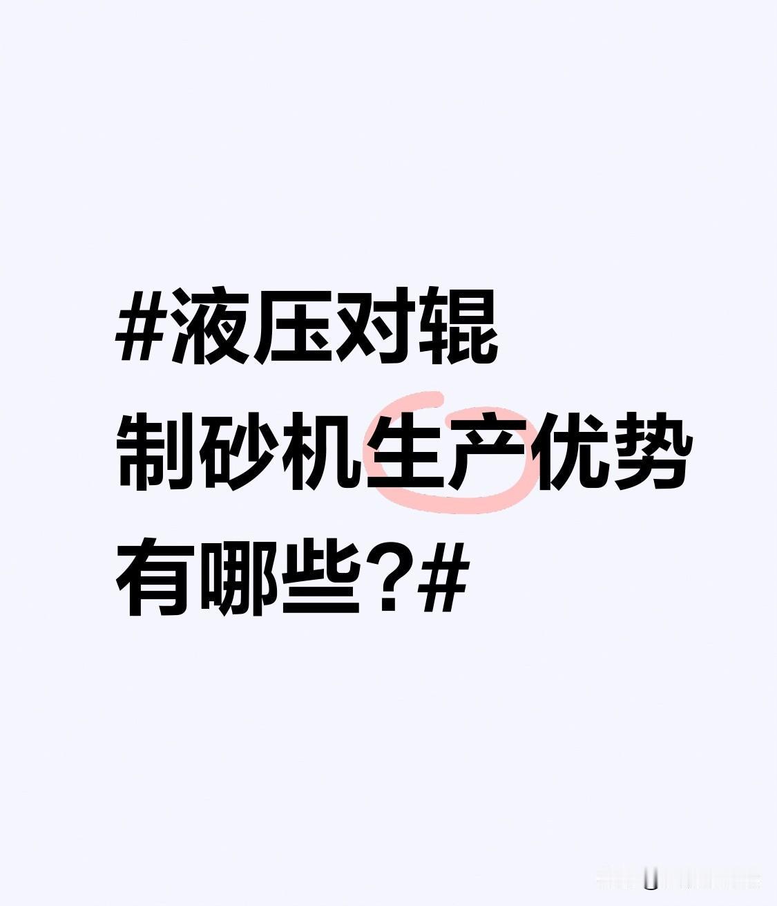 液压对辊制砂机生产优势有哪些? 液压对辊制砂机优势明显。它效率高，采用先进液压系