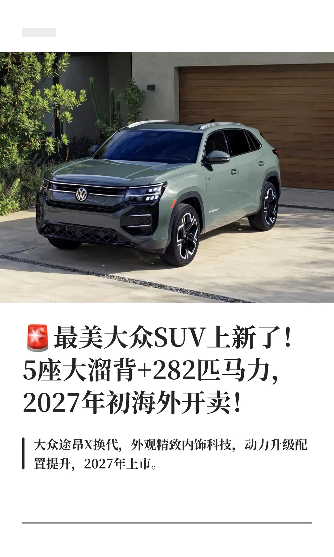 🚨最美大众SUV上新了！2027年初海外开卖