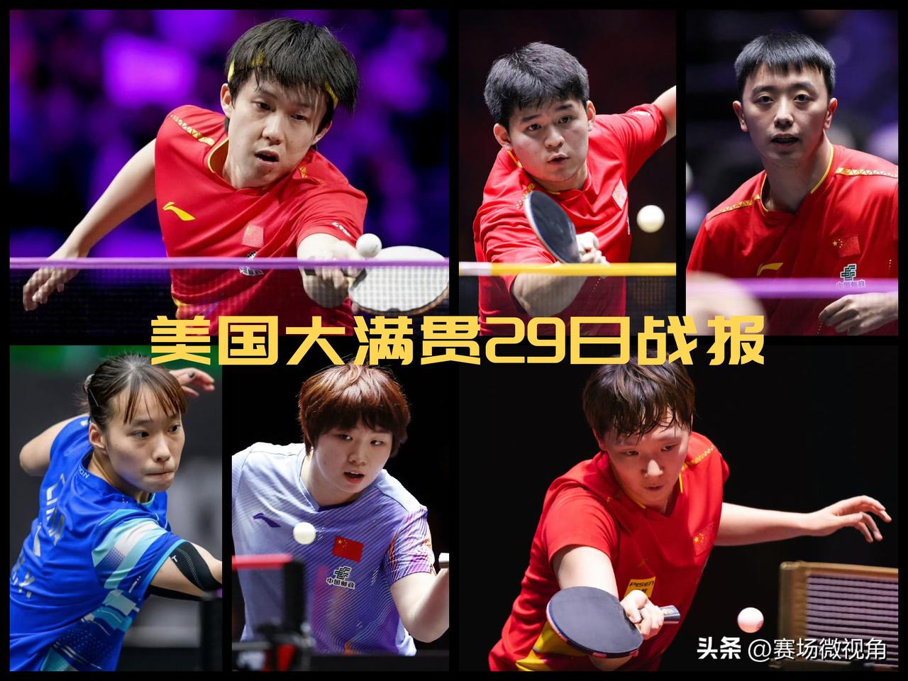 【美国大满贯正赛29日战报！国乒男女单六人全晋级，石洵瑶陷苦战！】

男单：
林