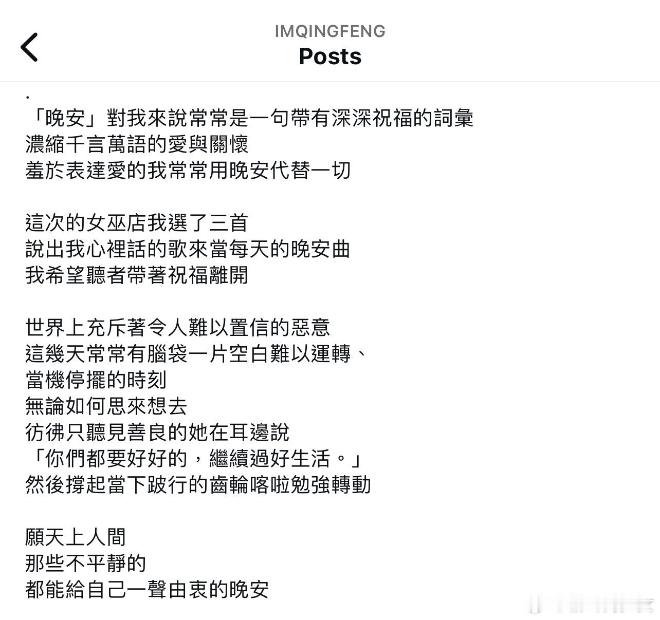 吴青峰ig凌晨更文😢「晚安」对我来说常常是一句带有深深祝福的词汇浓缩千言万语的