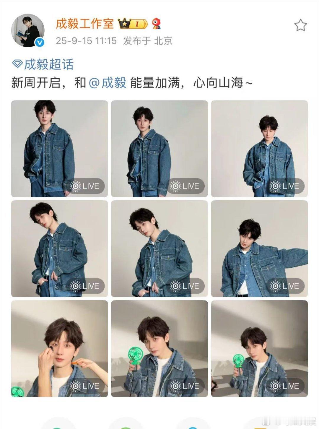 成毅九宫格live成毅牛仔外套live成毅九宫格live，帅，[嘻嘻] ​​​