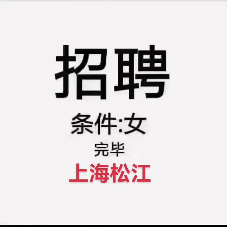 缺人！