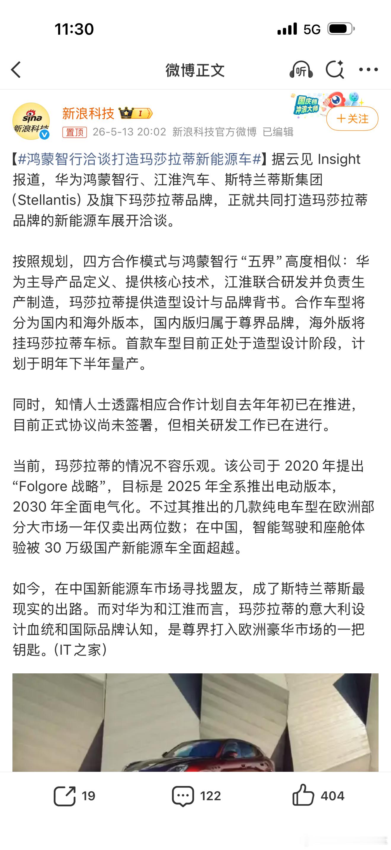 鸿蒙智行洽谈打造玛莎拉蒂新能源车鸿蒙可以用斯特兰帝斯的海外渠道玛莎拉蒂也可以借助