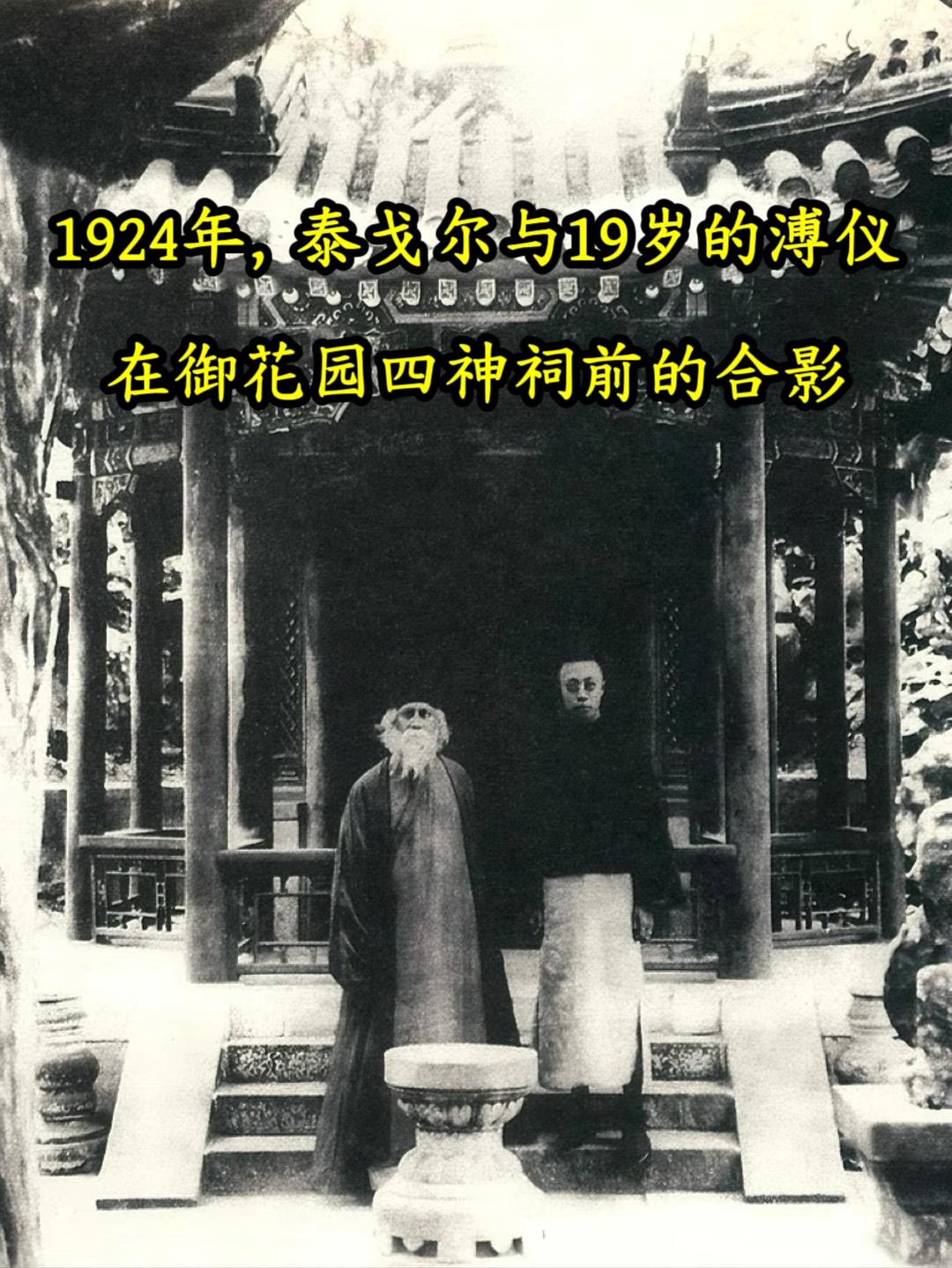 泰戈尔与溥仪！1924年4月，64岁的印度著名诗人泰戈尔访问中国。23...