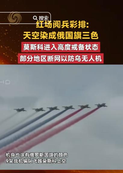红场彩排天空染成俄国旗色，莫斯科全城戒严、断网防袭击

近日，俄罗斯莫斯科红场阅