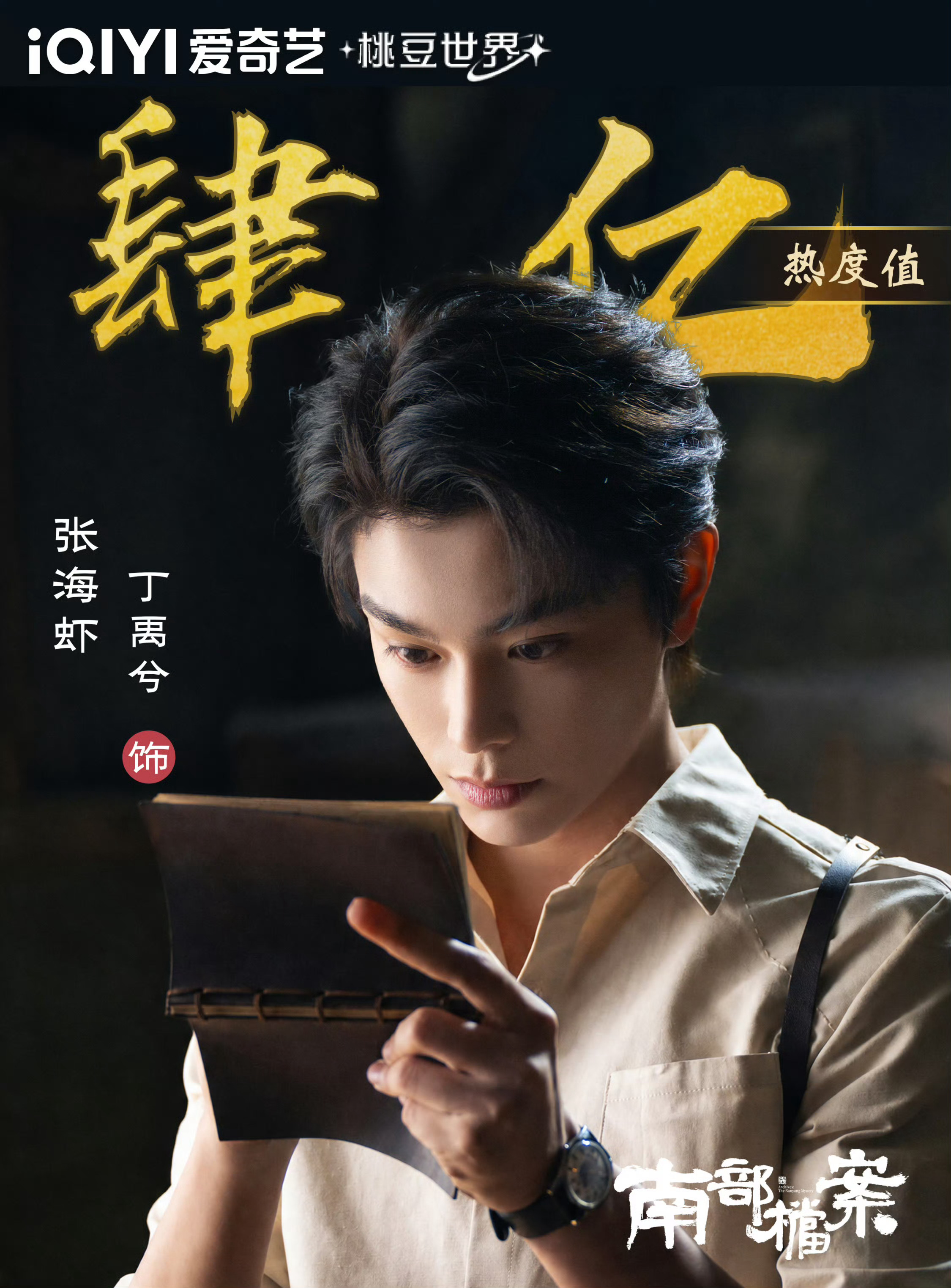 恭喜丁禹兮主演的南部档案站内角色热度破四亿✌🏻张海虾伟大丁禹兮