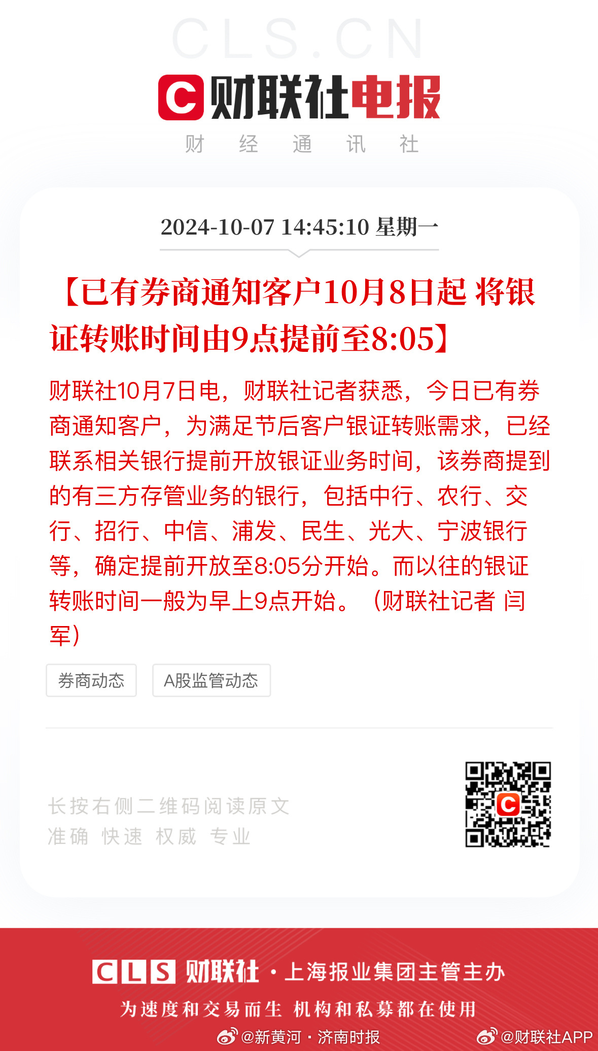 #有券商通知客户银证转账时间提前至8:05#【已有券商通知客户10月8日起 将银
