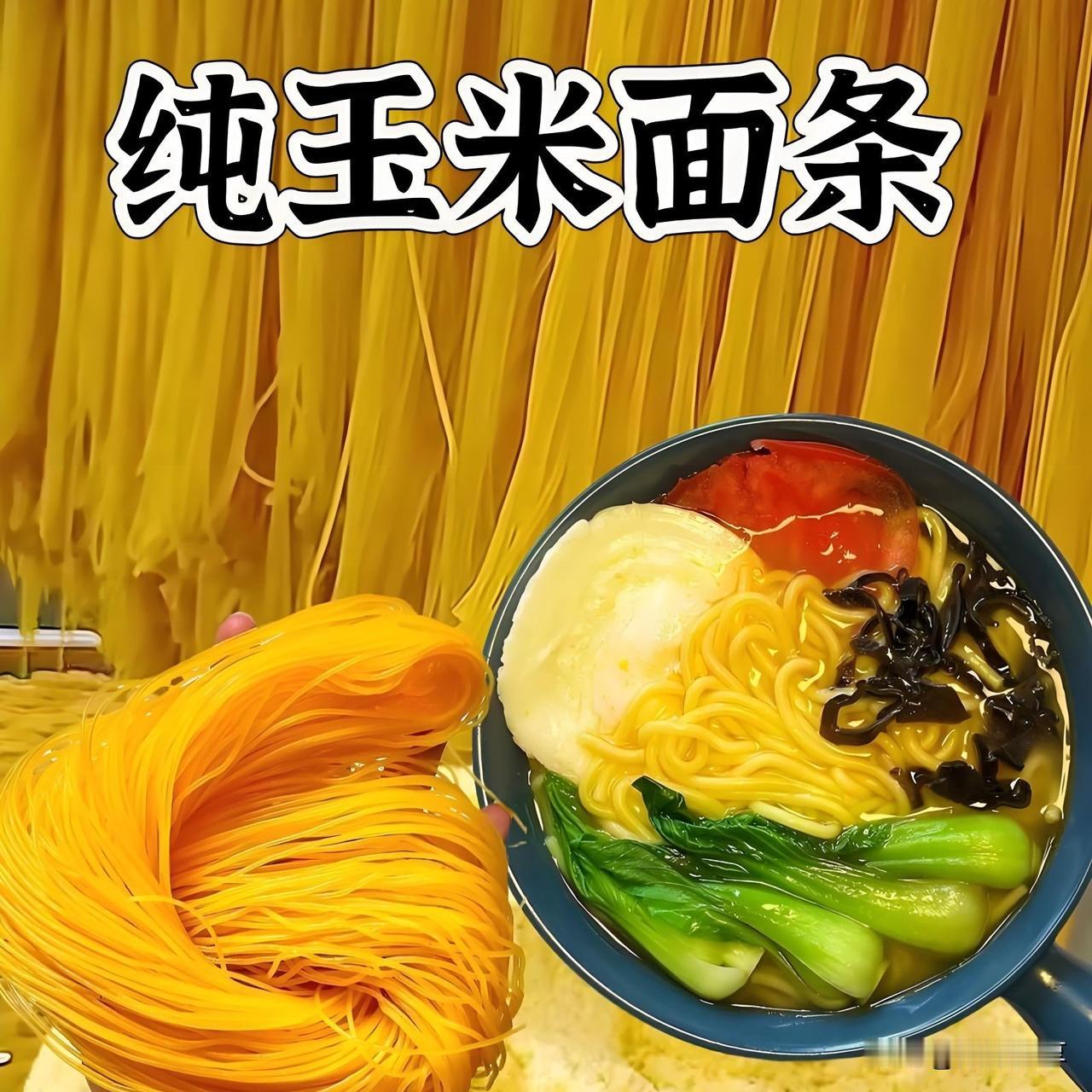 玉米面条的形成有没有“科技与狠活”？

玉米面条的形成是否涉及“科技与狠活”（即