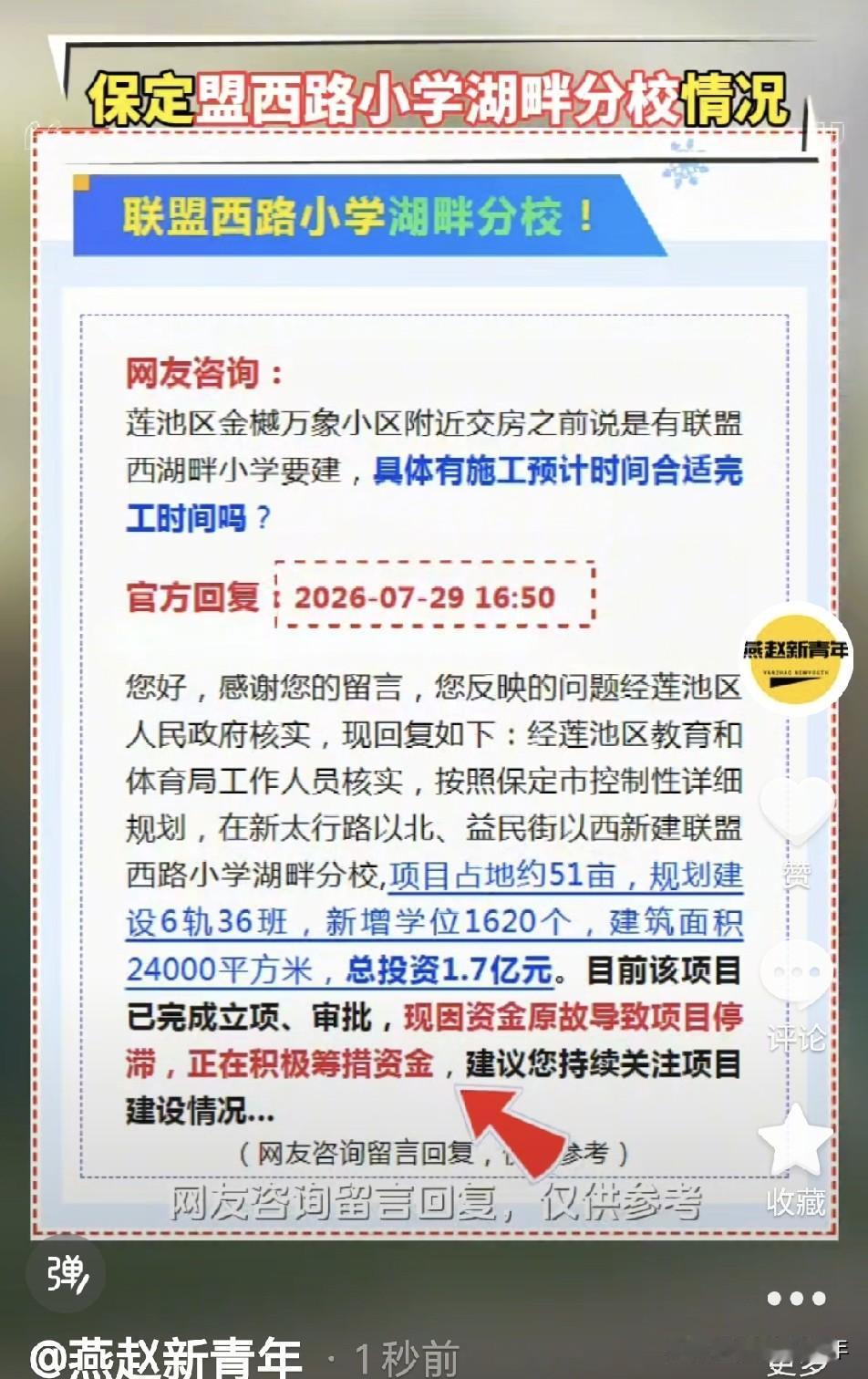 保定联盟西路小学湖畔分校新进展情况，新答复目前该项目已完成立项、审批，现因资金原