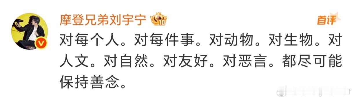 说实话，我达不到像哥这般格局和境界，对于恶言，我无法保持善念[呵呵]。 ​​​