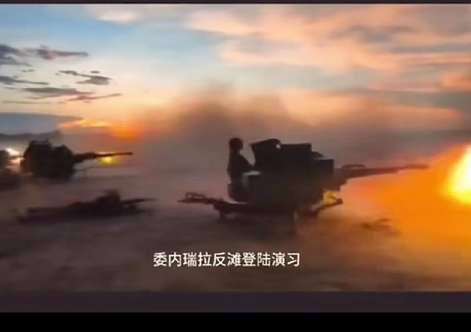 委内瑞拉反滩登陆演习。
美军已经把委内瑞拉的上空封锁了，现在委内瑞拉上空已经没有